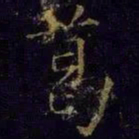 米芾葛书法图片