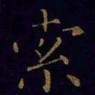 米芾索书法图片