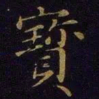 米芾宝书法图片
