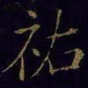 米芾祐书法图片