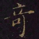 曹之格奇书法图片
