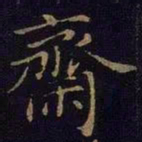 曹之格斋书法图片