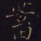 曹之格蓄书法图片