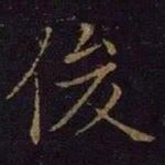 曹之格俊书法图片