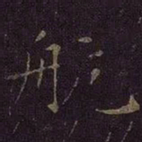曹之格航书法图片