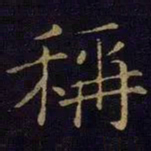 曹之格称书法图片