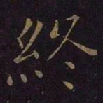 曹之格终书法图片