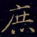 曹之格庶书法图片