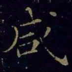 曹之格咸书法图片