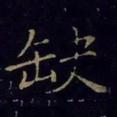 曹之格缺书法图片