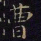 曹之格曹书法图片