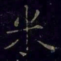 曹之格米书法图片