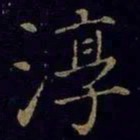 曹之格淳书法图片