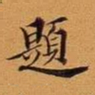 王澍题书法图片