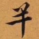 王澍半书法图片