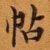 王澍帖书法图片