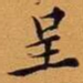 王澍呈书法图片