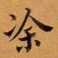 王澍涂书法图片