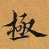 王澍极书法图片