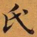 王澍氏书法图片