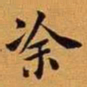王澍涂书法图片