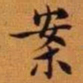 王澍案书法图片