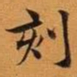 王澍刻书法图片