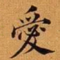 王澍爱书法图片