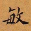 王澍敏书法图片