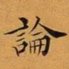 王澍论书法图片