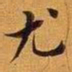 王澍尤书法图片