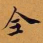 王澍全书法图片