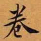 王澍卷书法图片