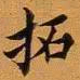 王澍拓书法图片