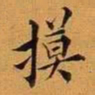 王澍模书法图片
