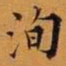 王澍洵书法图片