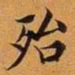 王澍殆书法图片
