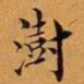 王澍澍书法图片
