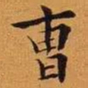 王澍曹书法图片