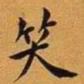 王澍笑书法图片