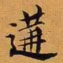 王澍构书法图片