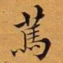 王澍笃书法图片