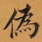 王澍伪书法图片