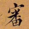 王澍审书法图片