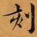 王澍刻书法图片