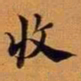 王澍收书法图片