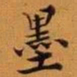 王澍墨书法图片