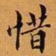王澍惜书法图片