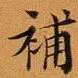 王澍补书法图片