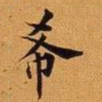 王澍希书法图片